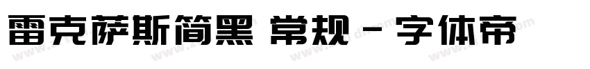 雷克萨斯简黑 常规字体转换